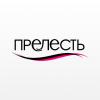 Прелесть