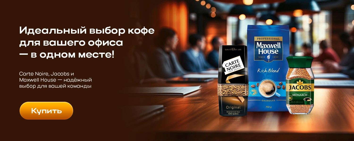 Идеальный выбор кофе для вашего офиса — в одном месте!