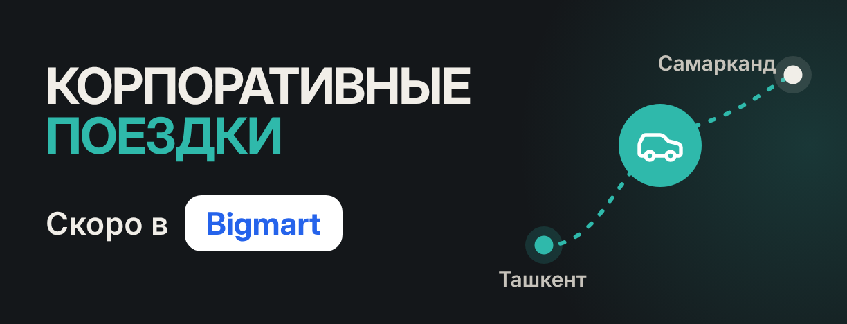 Корпоративные поездки